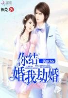 一級BOSS:你結婚,我劫婚