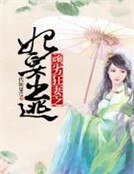 頑劣狂妻之妃要出逃