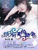 獵愛遊戲:邪少的天價助理