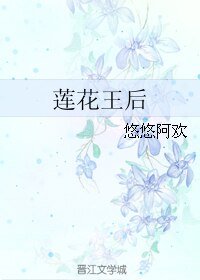莲花王后