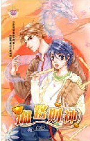 财神系列一过路财神(出书版)