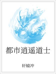 都市逍遥道士