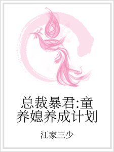 总裁暴君:童养媳养成计划