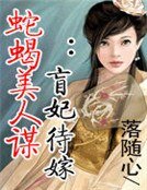 蛇蠍美人謀:盲妃待嫁