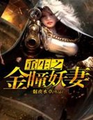 重生之金瞳妖妻