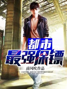 都市最強保鏢