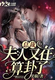 总裁,夫人又在算卦了