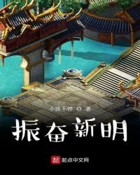振奋新明
