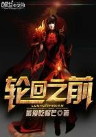 輪迴之前