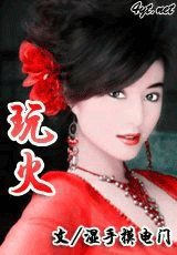 玩火