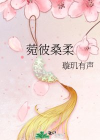 菀彼桑柔