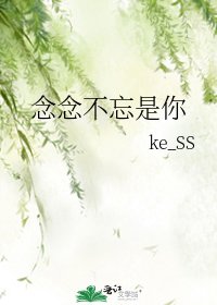 念念不忘是你