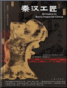 秦漢工匠