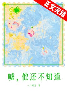 春夜为你降临/嘘,他还不知道