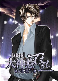 (skip同人/BG)大神惹不起
