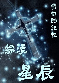 (综漫同人)星辰