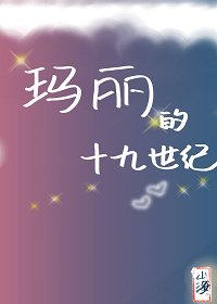 （綜名著同人）瑪麗的十九世紀[綜名著]