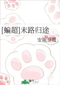 [蝙超]末路归途