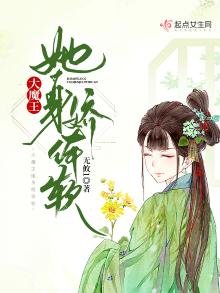大魔王她身嬌體軟