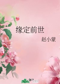 緣定前世