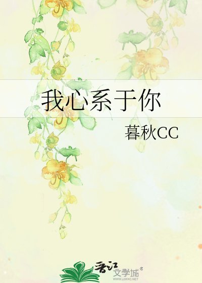 我心系于你