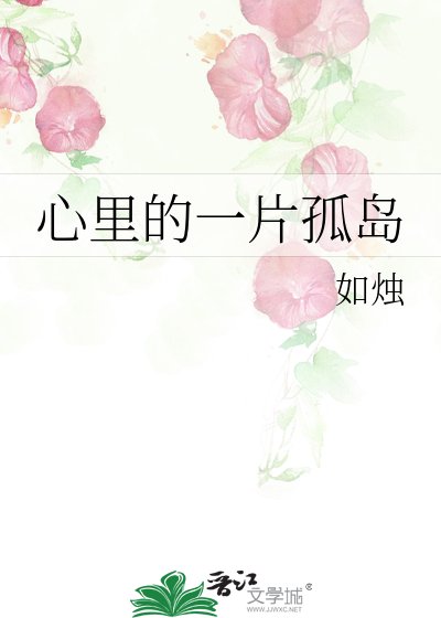 心里的一片孤岛