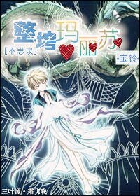 (BG/不思議同人)整垮瑪麗蘇